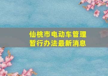 仙桃市电动车管理暂行办法最新消息