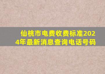 仙桃市电费收费标准2024年最新消息查询电话号码