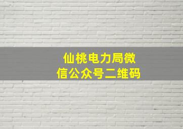 仙桃电力局微信公众号二维码