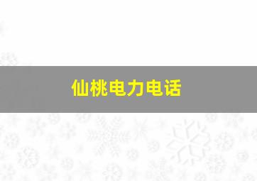 仙桃电力电话