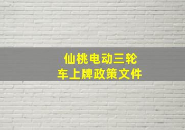 仙桃电动三轮车上牌政策文件