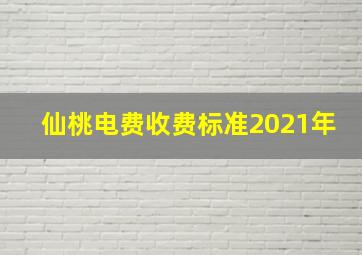 仙桃电费收费标准2021年