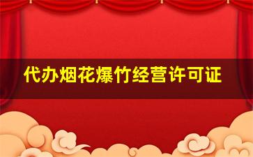 代办烟花爆竹经营许可证