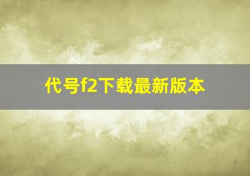 代号f2下载最新版本