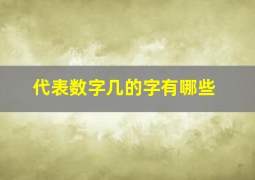 代表数字几的字有哪些