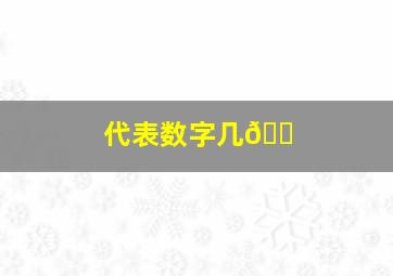 代表数字几🏠