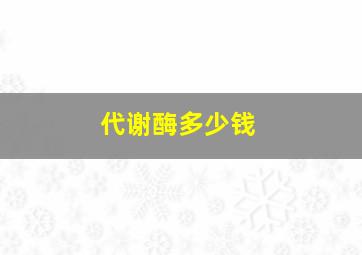 代谢酶多少钱