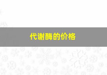 代谢酶的价格