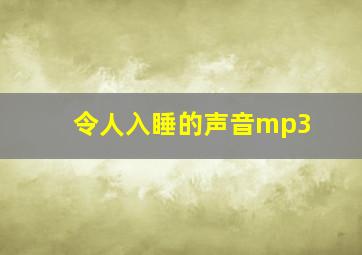 令人入睡的声音mp3