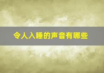 令人入睡的声音有哪些