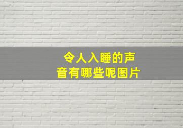 令人入睡的声音有哪些呢图片