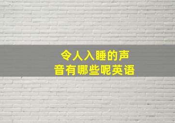 令人入睡的声音有哪些呢英语