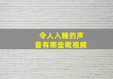 令人入睡的声音有哪些呢视频