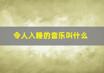 令人入睡的音乐叫什么