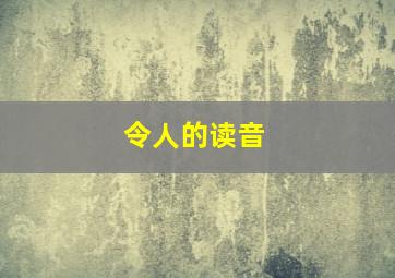 令人的读音