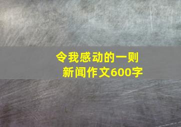 令我感动的一则新闻作文600字