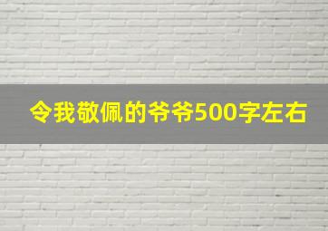 令我敬佩的爷爷500字左右