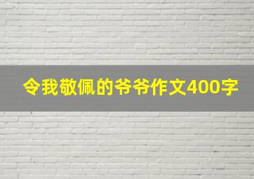 令我敬佩的爷爷作文400字