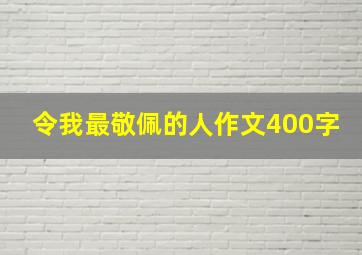 令我最敬佩的人作文400字