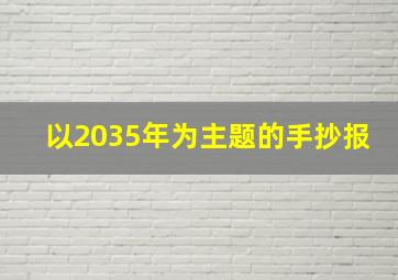 以2035年为主题的手抄报