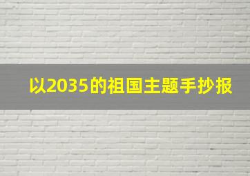 以2035的祖国主题手抄报