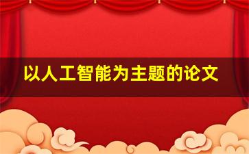 以人工智能为主题的论文