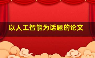 以人工智能为话题的论文