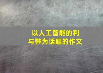 以人工智能的利与弊为话题的作文