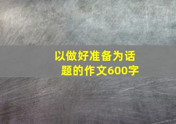 以做好准备为话题的作文600字