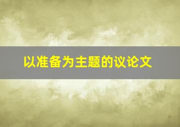 以准备为主题的议论文