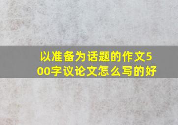 以准备为话题的作文500字议论文怎么写的好