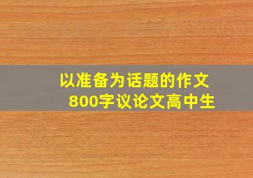 以准备为话题的作文800字议论文高中生