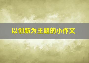 以创新为主题的小作文