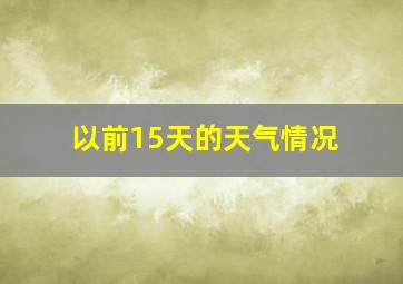 以前15天的天气情况