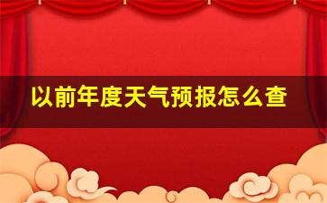 以前年度天气预报怎么查