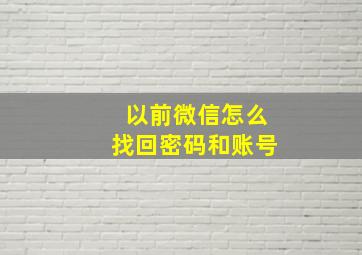 以前微信怎么找回密码和账号