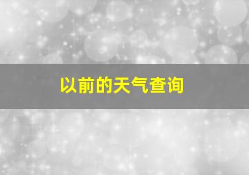 以前的天气查询