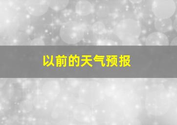 以前的天气预报