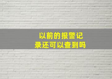 以前的报警记录还可以查到吗