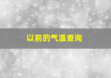 以前的气温查询