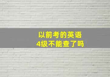 以前考的英语4级不能查了吗