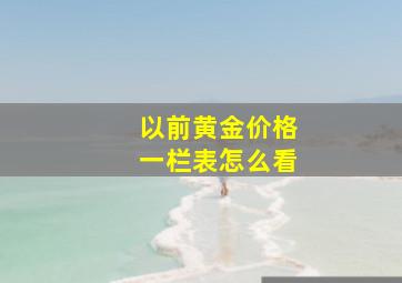 以前黄金价格一栏表怎么看