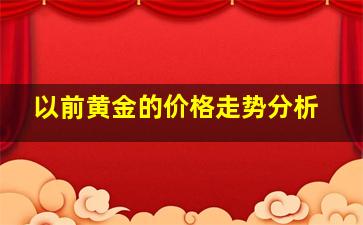 以前黄金的价格走势分析