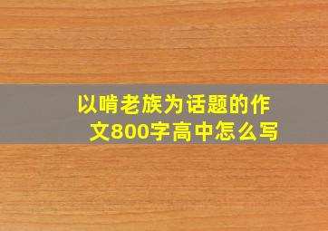 以啃老族为话题的作文800字高中怎么写