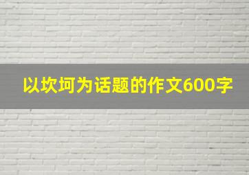 以坎坷为话题的作文600字