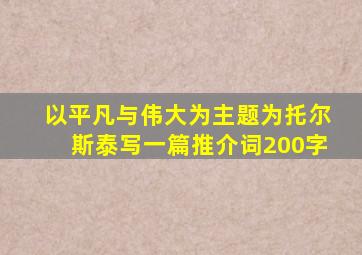 以平凡与伟大为主题为托尔斯泰写一篇推介词200字