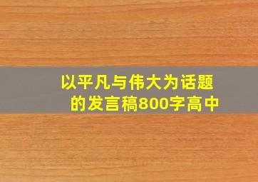 以平凡与伟大为话题的发言稿800字高中