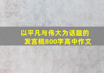 以平凡与伟大为话题的发言稿800字高中作文