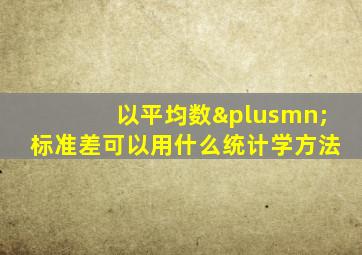 以平均数±标准差可以用什么统计学方法