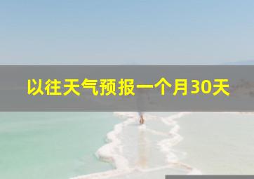 以往天气预报一个月30天